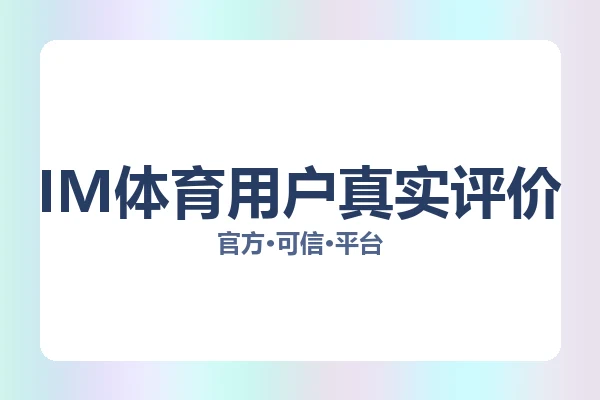 IM体育用户真实评价 图片