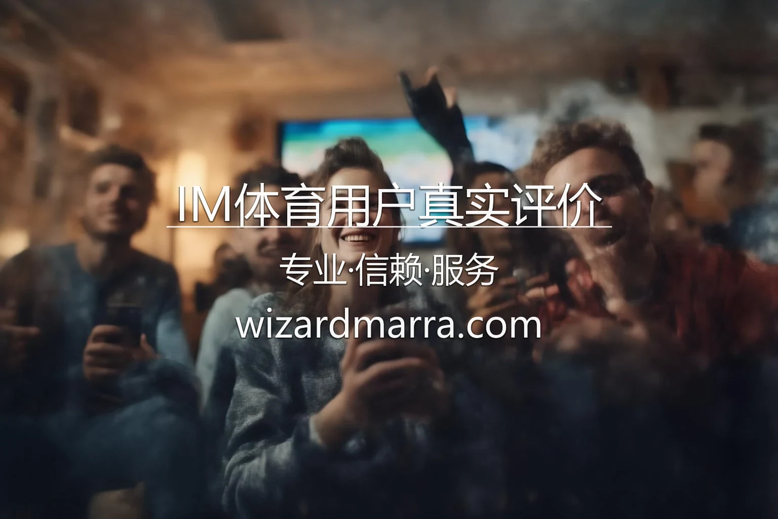 IM体育用户真实评价-关于平台服务与体验的反馈 英雄图
